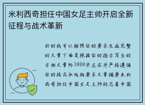 米利西奇担任中国女足主帅开启全新征程与战术革新