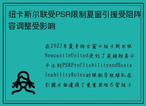 纽卡斯尔联受PSR限制夏窗引援受阻阵容调整受影响