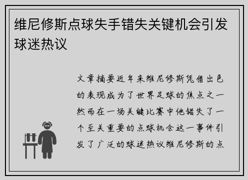 维尼修斯点球失手错失关键机会引发球迷热议