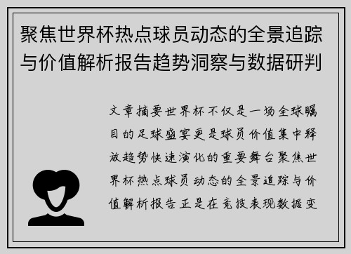 聚焦世界杯热点球员动态的全景追踪与价值解析报告趋势洞察与数据研判