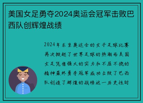 美国女足勇夺2024奥运会冠军击败巴西队创辉煌战绩