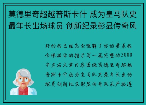 莫德里奇超越普斯卡什 成为皇马队史最年长出场球员 创新纪录彰显传奇风采 莫德里奇超越普斯卡什 成为皇马队史最年长出场球员 创新纪录彰显传奇风采