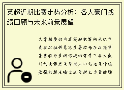 英超近期比赛走势分析：各大豪门战绩回顾与未来前景展望