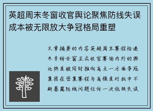 英超周末冬窗收官舆论聚焦防线失误成本被无限放大争冠格局重塑
