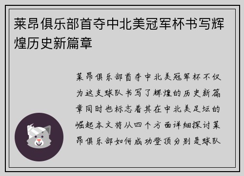 莱昂俱乐部首夺中北美冠军杯书写辉煌历史新篇章 莱昂俱乐部首夺中北美冠军杯书写辉煌历史新篇章