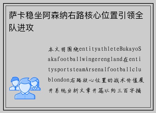 萨卡稳坐阿森纳右路核心位置引领全队进攻 萨卡稳坐阿森纳右路核心位置引领全队进攻
