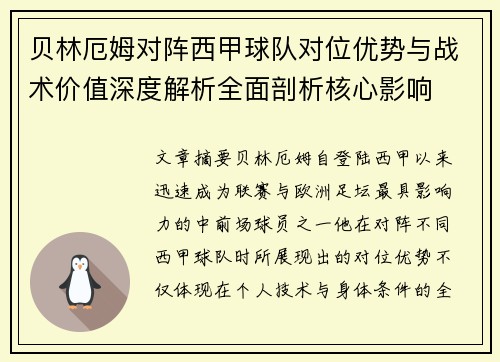 贝林厄姆对阵西甲球队对位优势与战术价值深度解析全面剖析核心影响 贝林厄姆对阵西甲球队对位优势与战术价值深度解析全面剖析核心影响