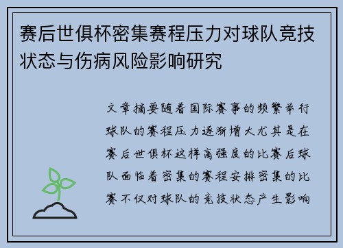 赛后世俱杯密集赛程压力对球队竞技状态与伤病风险影响研究