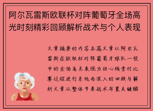 阿尔瓦雷斯欧联杯对阵葡萄牙全场高光时刻精彩回顾解析战术与个人表现 阿尔瓦雷斯欧联杯对阵葡萄牙全场高光时刻精彩回顾解析战术与个人表现