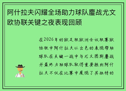 阿什拉夫闪耀全场助力球队鏖战尤文欧协联关键之夜表现回顾