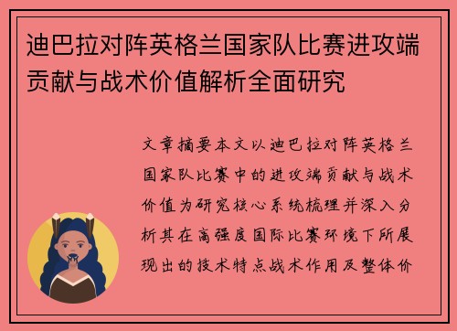 迪巴拉对阵英格兰国家队比赛进攻端贡献与战术价值解析全面研究 迪巴拉对阵英格兰国家队比赛进攻端贡献与战术价值解析全面研究