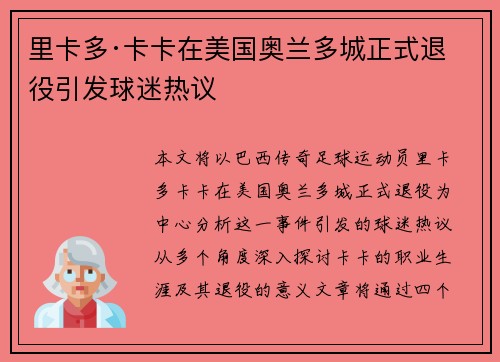 里卡多·卡卡在美国奥兰多城正式退役引发球迷热议