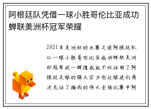 阿根廷队凭借一球小胜哥伦比亚成功蝉联美洲杯冠军荣耀