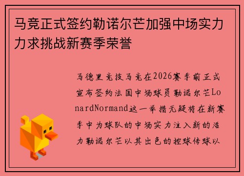马竞正式签约勒诺尔芒加强中场实力力求挑战新赛季荣誉 马竞正式签约勒诺尔芒加强中场实力力求挑战新赛季荣誉