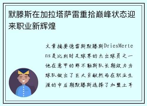 默滕斯在加拉塔萨雷重拾巅峰状态迎来职业新辉煌