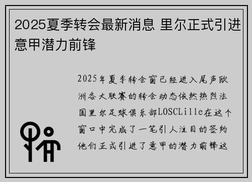 2025夏季转会最新消息 里尔正式引进意甲潜力前锋 2025夏季转会最新消息 里尔正式引进意甲潜力前锋