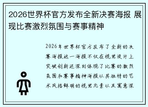 2026世界杯官方发布全新决赛海报 展现比赛激烈氛围与赛事精神 2026世界杯官方发布全新决赛海报 展现比赛激烈氛围与赛事精神
