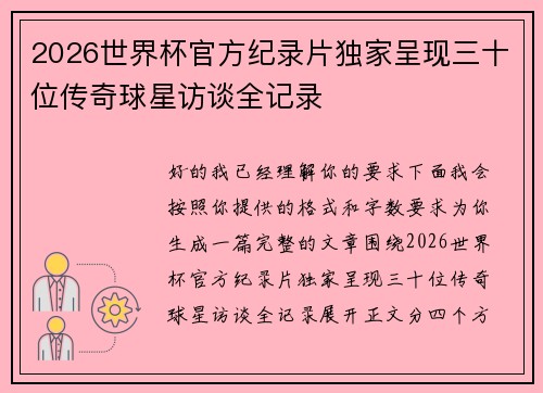 2026世界杯官方纪录片独家呈现三十位传奇球星访谈全记录 2026世界杯官方纪录片独家呈现三十位传奇球星访谈全记录