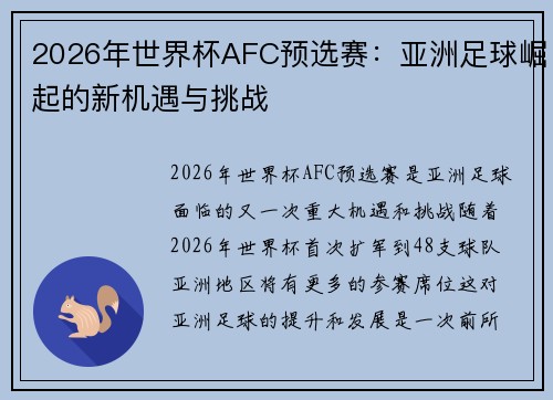 2026年世界杯AFC预选赛:亚洲足球崛起的新机遇与挑战 2026年世界杯AFC预选赛:亚洲足球崛起的新机遇与挑战
