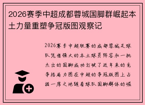 2026赛季中超成都蓉城国脚群崛起本土力量重塑争冠版图观察记
