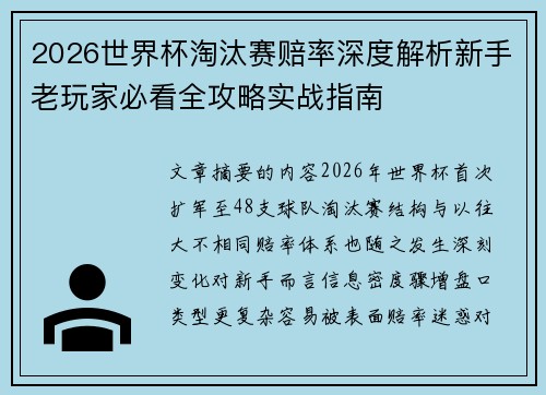 2026世界杯淘汰赛赔率深度解析新手老玩家必看全攻略实战指南 2026世界杯淘汰赛赔率深度解析新手老玩家必看全攻略实战指南