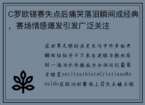 C罗欧锦赛失点后痛哭落泪瞬间成经典，赛场情感爆发引发广泛关注