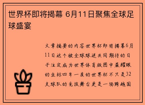 世界杯即将揭幕 6月11日聚焦全球足球盛宴 世界杯即将揭幕 6月11日聚焦全球足球盛宴