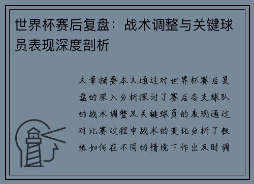 世界杯赛后复盘：战术调整与关键球员表现深度剖析