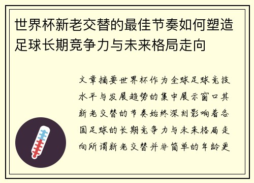 世界杯新老交替的最佳节奏如何塑造足球长期竞争力与未来格局走向