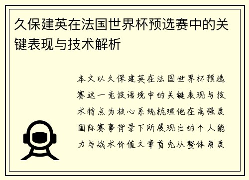 久保建英在法国世界杯预选赛中的关键表现与技术解析
