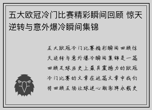 五大欧冠冷门比赛精彩瞬间回顾 惊天逆转与意外爆冷瞬间集锦