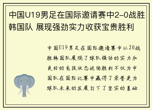 中国U19男足在国际邀请赛中2-0战胜韩国队 展现强劲实力收获宝贵胜利