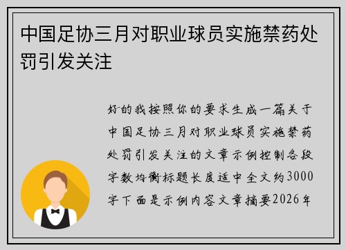 中国足协三月对职业球员实施禁药处罚引发关注