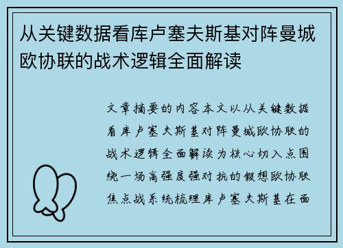 从关键数据看库卢塞夫斯基对阵曼城欧协联的战术逻辑全面解读