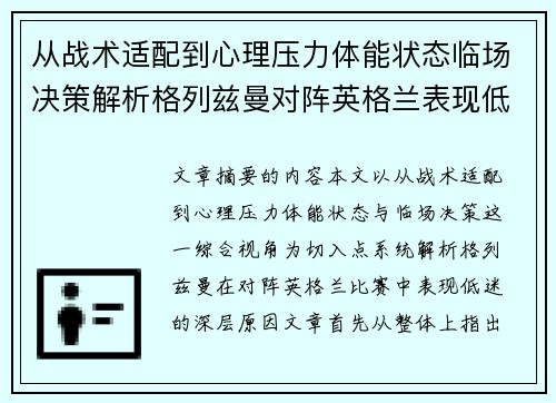 从战术适配到心理压力体能状态临场决策解析格列兹曼对阵英格兰表现低迷之因