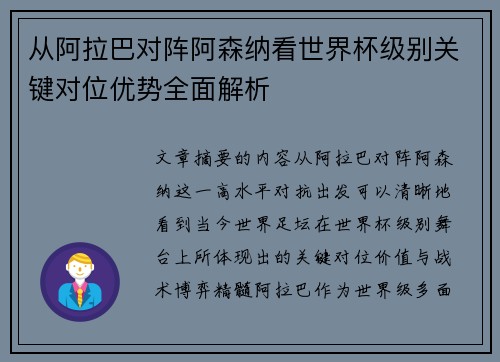 从阿拉巴对阵阿森纳看世界杯级别关键对位优势全面解析