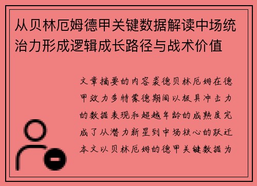 从贝林厄姆德甲关键数据解读中场统治力形成逻辑成长路径与战术价值