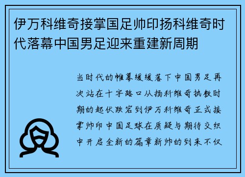 伊万科维奇接掌国足帅印扬科维奇时代落幕中国男足迎来重建新周期