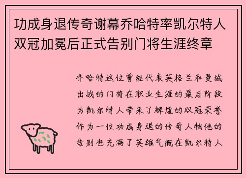 功成身退传奇谢幕乔哈特率凯尔特人双冠加冕后正式告别门将生涯终章