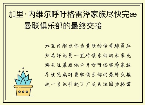 加里·内维尔呼吁格雷泽家族尽快完成曼联俱乐部的最终交接