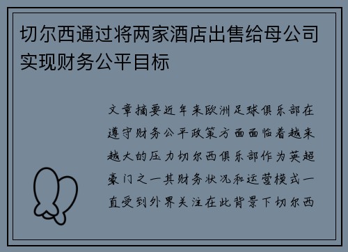 切尔西通过将两家酒店出售给母公司实现财务公平目标